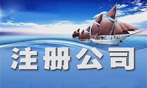 青島公司注冊多少錢(qián)能辦理成功？