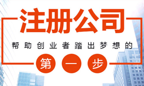 青島公司注冊手續怎樣辦理？