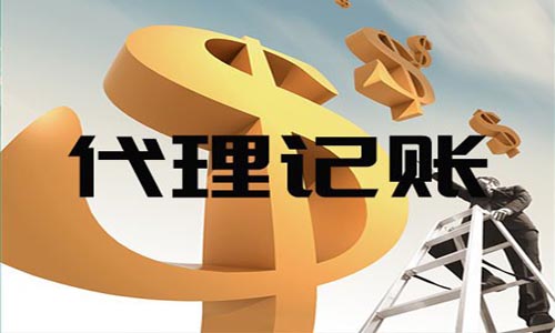 為什么需要代理記賬？