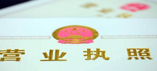 青島代辦營(yíng)業(yè)執照