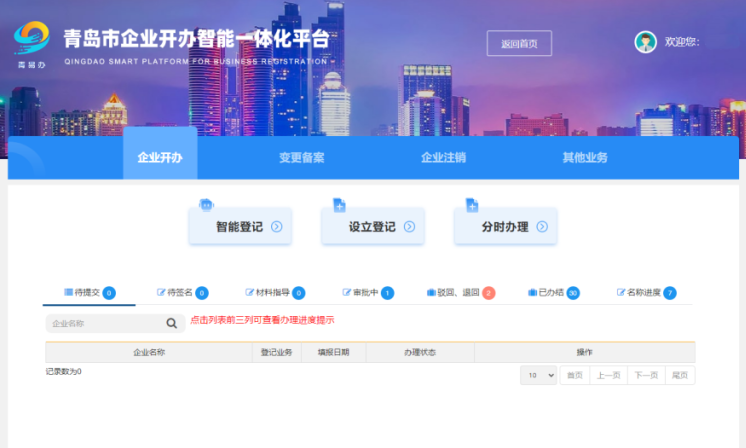 青島公司注冊在線(xiàn)申請