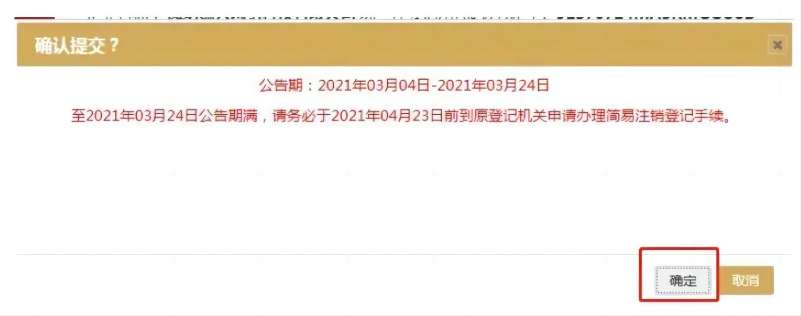 青島公司簡(jiǎn)易注銷(xiāo)公示